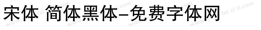 宋体 简体黑体字体转换